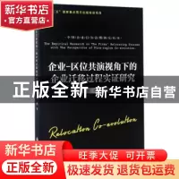正版 企业-区位共演视角下的企业迁移过程实证研究 吴波 浙江工商