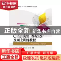 正版 C语言实验、课程设计及网上训练教程 赵欣 等编著 电子工业