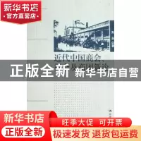 正版 近代中国商会、行会及商团新论 朱英 中国人民大学出版社 97