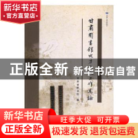 正版 甘肃图书馆地方文献工作述论 甘肃省图书馆编 甘肃人民出版