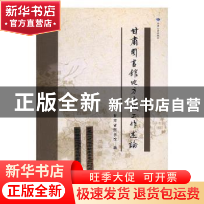 正版 甘肃图书馆地方文献工作述论 甘肃省图书馆编 甘肃人民出版