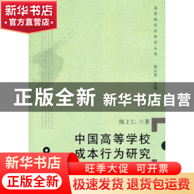 正版 中国高等学校成本行为研究 陈上仁著 广东高等教育出版社 97