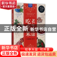 正版 老年健康吃出来 国医编委会主编 黑龙江科学技术出版社 9787