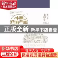 正版 中国民间故事丛书:湖北宜昌:长阳卷 罗杨总主编 知识产权出