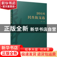 正版 2016民生散文选 古耜主编 中国言实出版社 9787517122197 书