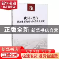 正版 我国天然气储备体系构建与制度优化研究 马杰 经济管理出版