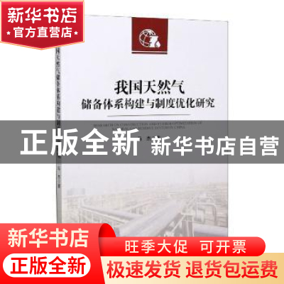 正版 我国天然气储备体系构建与制度优化研究 马杰 经济管理出版