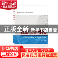 正版 社会工作导论 编者:贾志科|责编:郭静 武汉大学出版社 97873