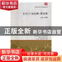 正版 走长江·说检察·看发展 李雪慧主编 中国检察出版社 97875102