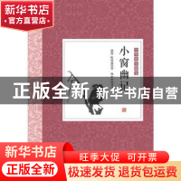 正版 小窗幽记 (明] 陈继儒 著,韩中华 注 北京理工大学出版社