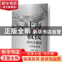 正版 上海救援唐山大地震:1976.7.28:口述实录卷 金大陆主编 上海