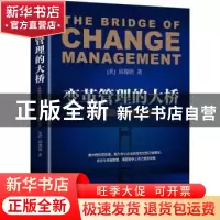 正版 变革管理的大桥:从优秀到卓越的管理奥义 (美)邱璨瑸著 北
