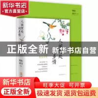 正版 人间何处问多情:纳兰容若的性灵人生 晓松溪月 青岛出版社