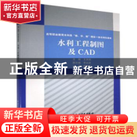 正版 水利工程制图及CAD 王其恒 中国水利水电出版社 97875170907