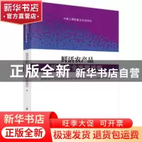 正版 鲜活农产品质量安全发展战略 我国鲜活农产品质量安全科技创