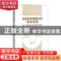 正版 中国货币制度中的政府因素:基于转型经济背景的考察 赵柏功