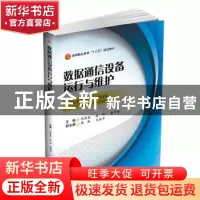 正版 数据通信设备运行与维护 范新龙 张 华 郭芊彤 西南交通大学