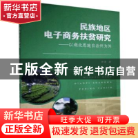 正版 民族地区电子商务扶贫研究--以湖北恩施自治州为例 许芳 武