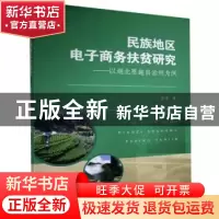 正版 民族地区电子商务扶贫研究--以湖北恩施自治州为例 许芳 武