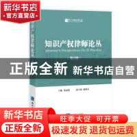 正版 知识产权律师论丛:第3辑 郑泰强 知识产权出版社 978751305