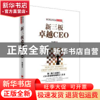 正版 新三板卓越CEO 何志刚著 中国经济出版社 9787513643153 书