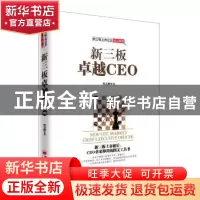 正版 新三板卓越CEO 何志刚著 中国经济出版社 9787513643153 书