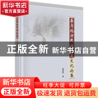 正版 秦与北方民族历史文化论集 史党社 科学出版社 978703059396