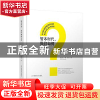 正版 智本时代,我们如何工作 施道红 辽宁科学技术出版社 978753
