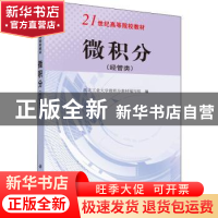 正版 微积分:经管类 西北工业大学微积分教材编写组编 科学出版社