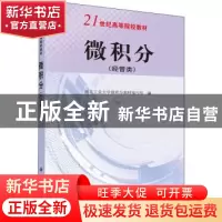 正版 微积分:经管类 西北工业大学微积分教材编写组编 科学出版社