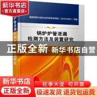 正版 锅炉炉管泄漏检测方法及装置研究(精) 彭小兰[等]编著 机械