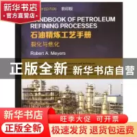 正版 石油精炼工艺手册:裂化与焦化 罗伯特.迈尔斯 哈尔滨工业大