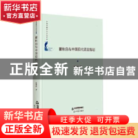 正版 瞿秋白与中国现代语言规划(精)/中国书籍学术之光文库 汪禄