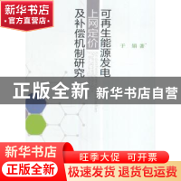 正版 可再生能源发电上网定价及补偿机制研究 于娟著 经济科学出