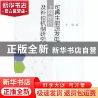 正版 可再生能源发电上网定价及补偿机制研究 于娟著 经济科学出