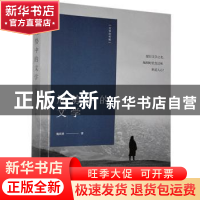 正版 局势中的文学/文学的可能 杨庆祥 江苏凤凰文艺出版社 97875