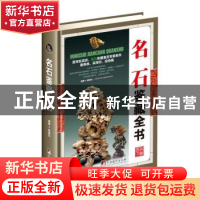 正版 名石鉴藏全书 杨晓钧编著 中央编译出版社 9787511731432 书