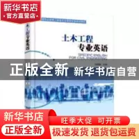 正版 土木工程专业英语 史维琴 机械工业出版社 9787111608066 书