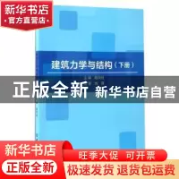 正版 建筑力学与结构:下册 陈天柱主编 北京理工大学出版社 97875