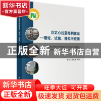 正版 自定心抗震结构体系:理论、试验、模拟与应用 郭彤,宋良龙