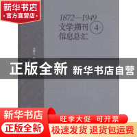 正版 1872-1949文学期刊信息总汇 刘增人,刘泉,王今晖编著 青岛