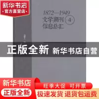 正版 1872-1949文学期刊信息总汇 刘增人,刘泉,王今晖编著 青岛