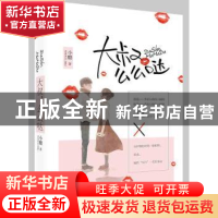正版 大叔,么么哒 小醋著 江苏凤凰文艺出版社 9787539998565 书