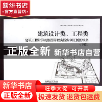 正版 建筑设计类、工程类建筑工程计算机绘图课程实践实训泛图图