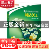 正版 网店美工 阿里巴巴商学院编著 电子工业出版社 978712129146