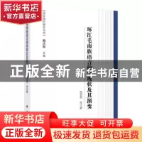 正版 环江毛南族语言使用现状及其演变 张景霓等著 科学出版社 97