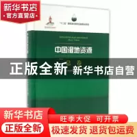正版 中国湿地资源:总卷:Master Volume 国家林业局组织编写 中国