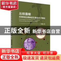 正版 丛枝菌根对阿特拉津胁迫生理及分子响应 宋福强 科学出版社