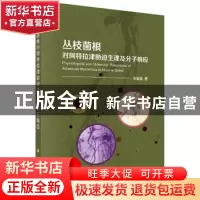 正版 丛枝菌根对阿特拉津胁迫生理及分子响应 宋福强 科学出版社