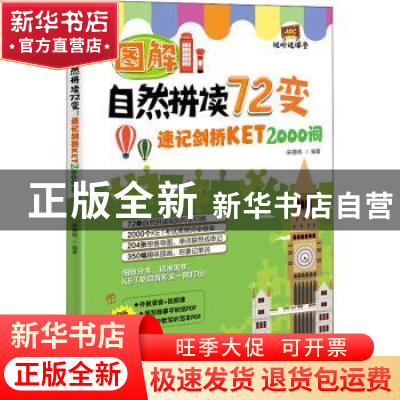 正版 图解自然拼读72变(速记剑桥KET2000词) 宋德伟 中国水利水电